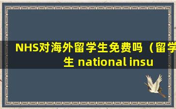 NHS对海外留学生免费吗（留学生 national insurance number）